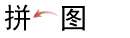 拼图
